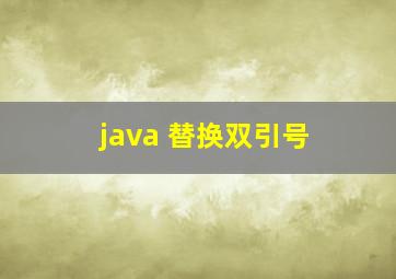 java 替换双引号